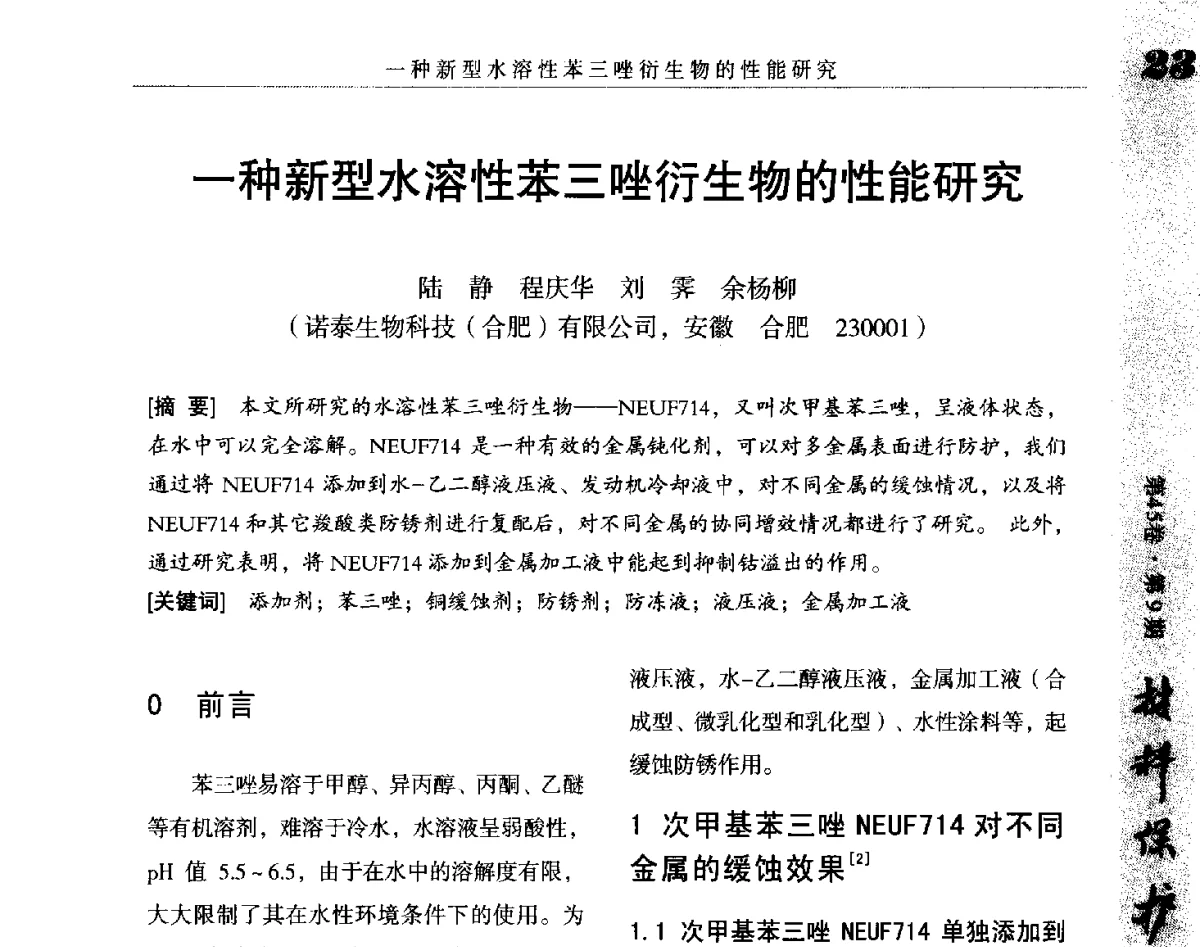 一种新型水溶性苯三唑衍生物的性能研究 - 2012全国防锈润滑包装学术交流会