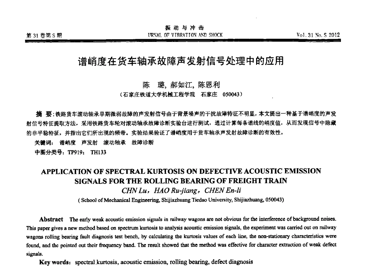 谱峭度在货车轴承故障声发射信号处理中的应用 - 2012年全国振动工程及应用学术会议