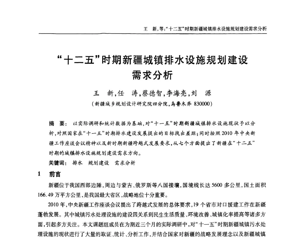 “十二五”时期新疆城镇排水设施规划建设需求分析 - 中国土木工程学会全国排水委员会2011年年会