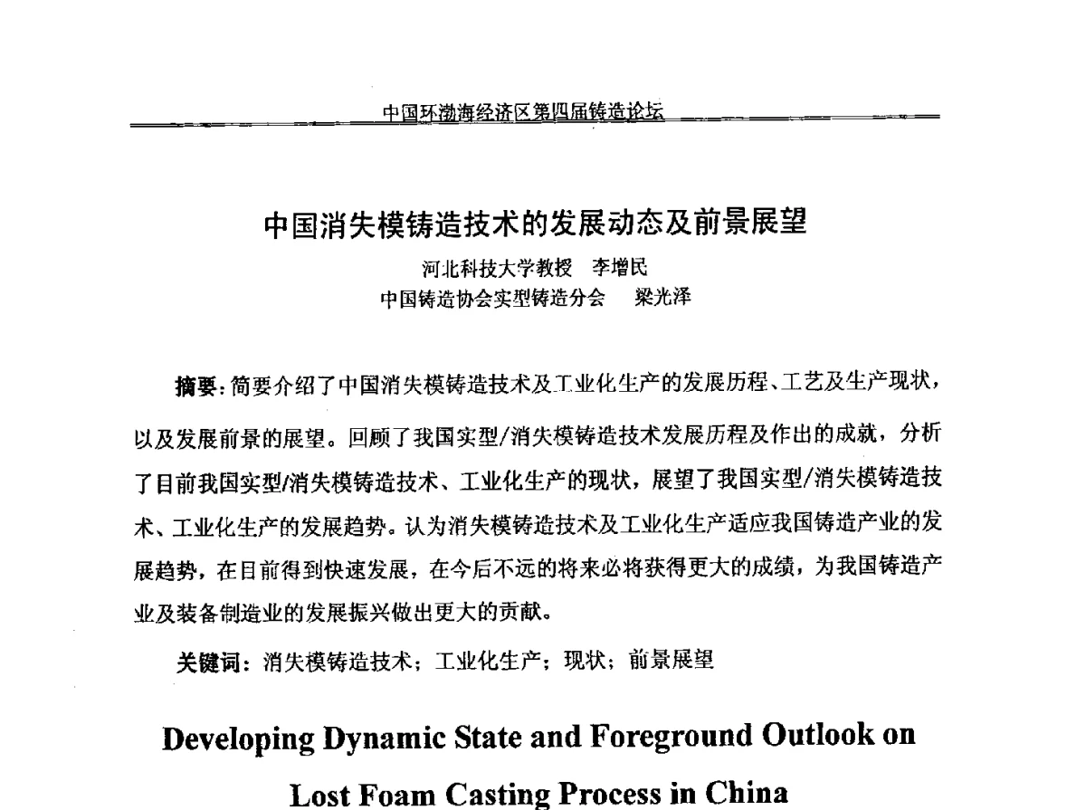 中国消失模铸造技术的发展动态及前景展望 - 中国环渤海经济区第四届铸造论坛