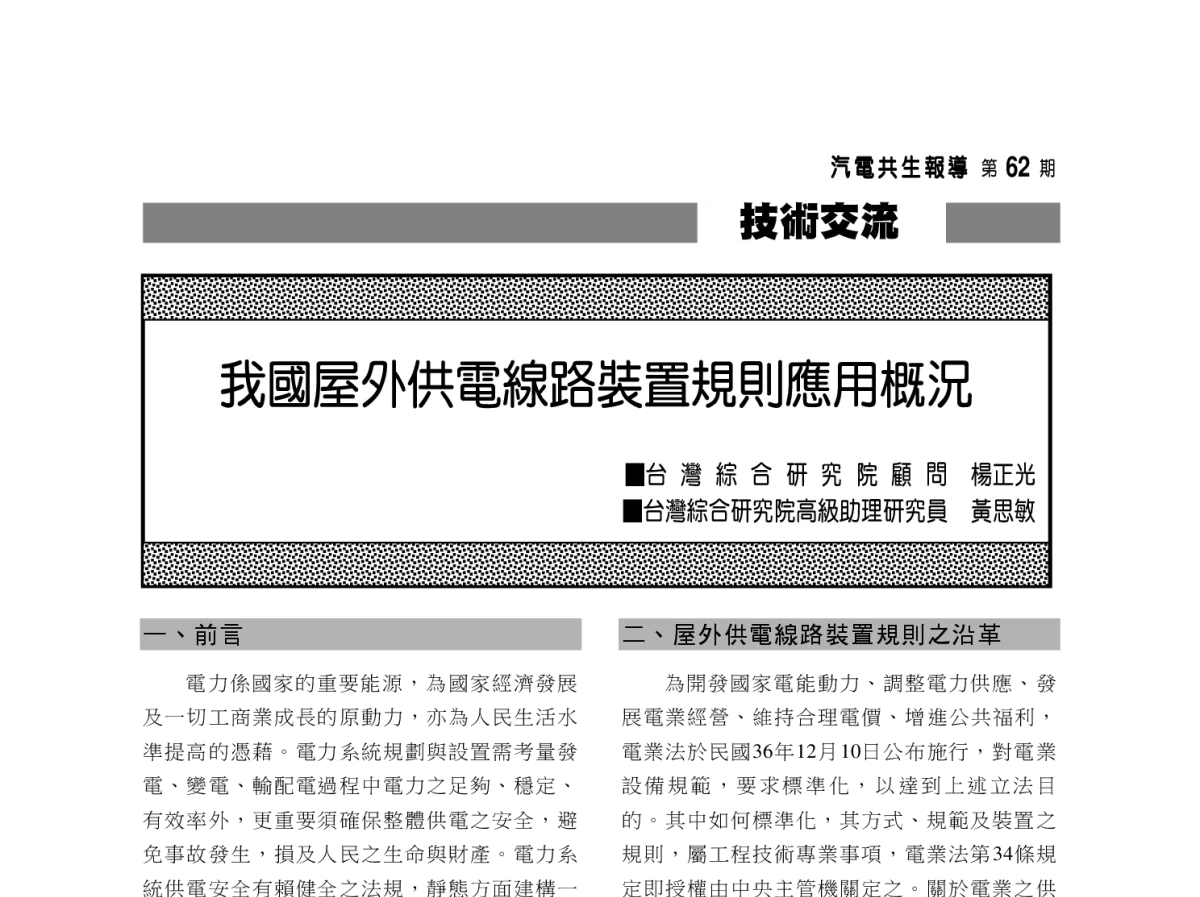 我國屋外供電線路裝置規則應用概況 - 2012年海峡两岸第七届汽电共生_热电联产学术交流会