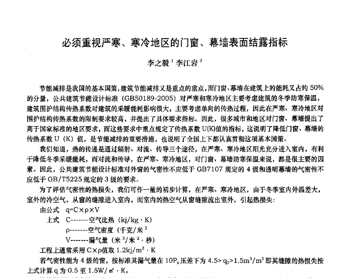 必须重视严寒、寒冷地区的门窗、幕墙表面结露指标 - 2012年全国塑料门窗行业年会