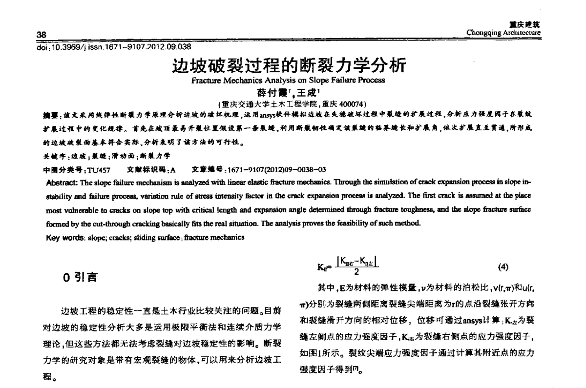 边坡破裂过程的断裂力学分析 - 2012重庆岩土力学与工程学术会议