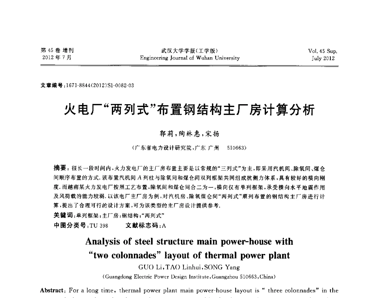 火电厂“两列式”布置钢结构主厂房计算分析 - 中国电机工程学会电力土建专委会结构分专委会2012全国电力土建结构第八次学术会议