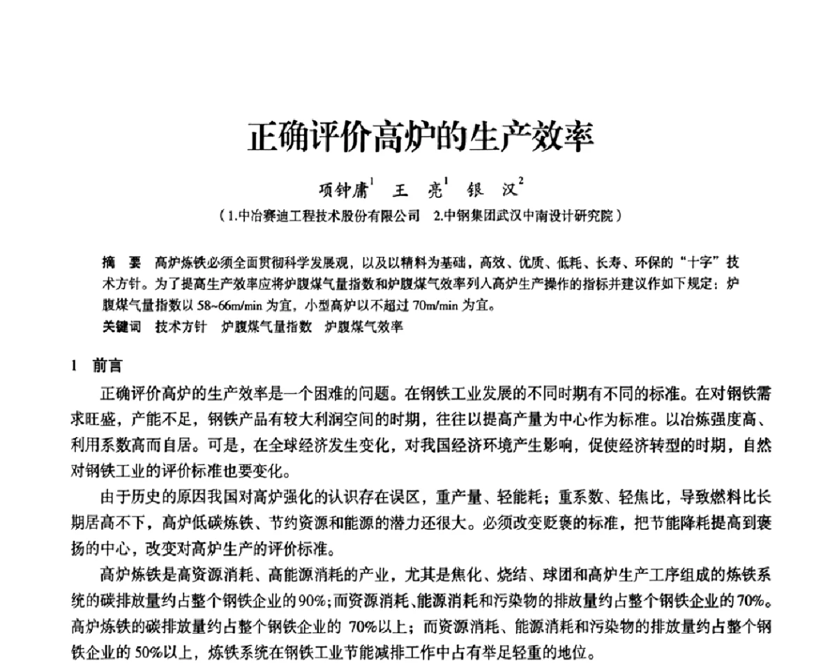 正确评价高炉的生产效率 - 2011全国中小高炉炼铁学术年会