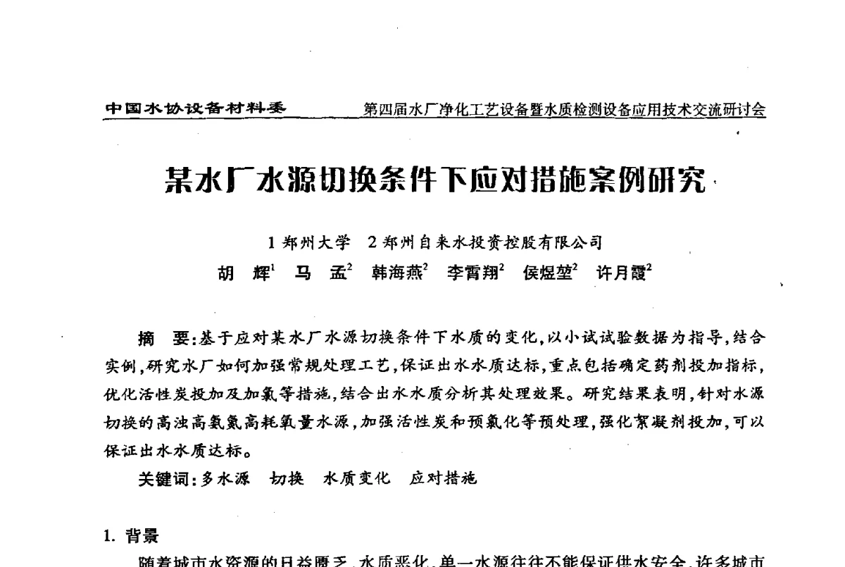 某水厂水源切换条件下应对措施案例研究 - 中国水协设备材料委第四届水厂净化工艺设备暨水质检测设备应用技术交流研讨会