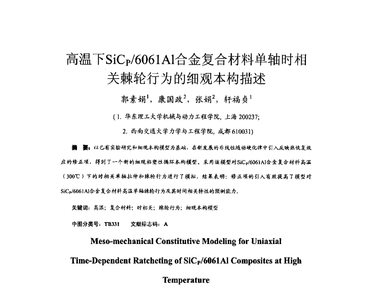 高温下SiCP_6061A1合金复合材料单轴时相关棘轮行为的细观本构描述 - 第11届全国高温材料及强度会议