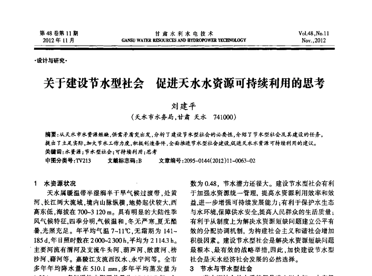 关于建设节水型社会促进天水水资源可持续利用的思考 - 甘肃省水利学会成立60周年庆祝大会暨2012年学术年会
