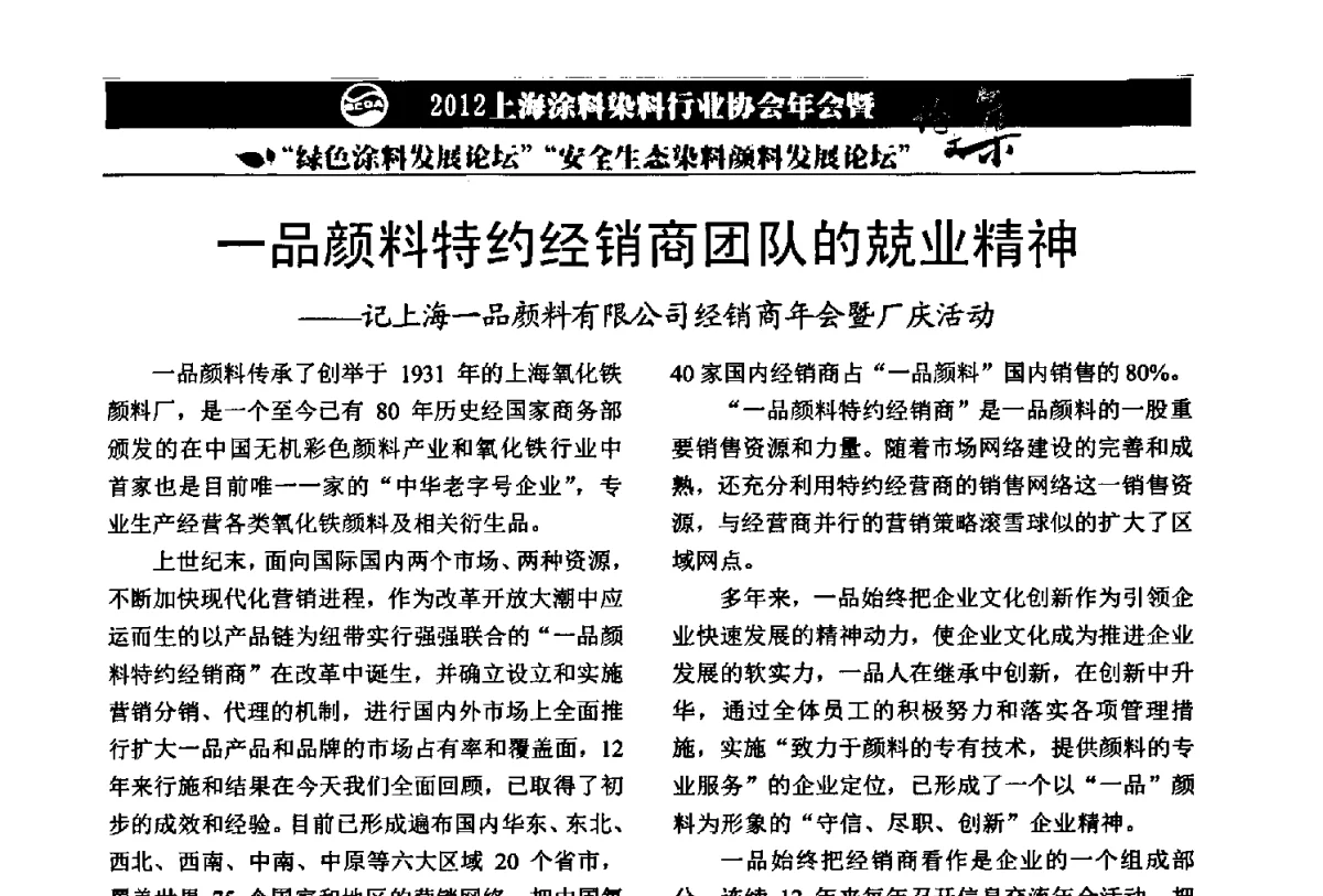 一品颜料特约经销商团队的兢业精神--记上海一品颜料有限公司经销商年会暨厂庆活动 - 2012上海涂料染料行业协会年会暨绿色涂料发展论坛、安全生态染料颜料发展论坛