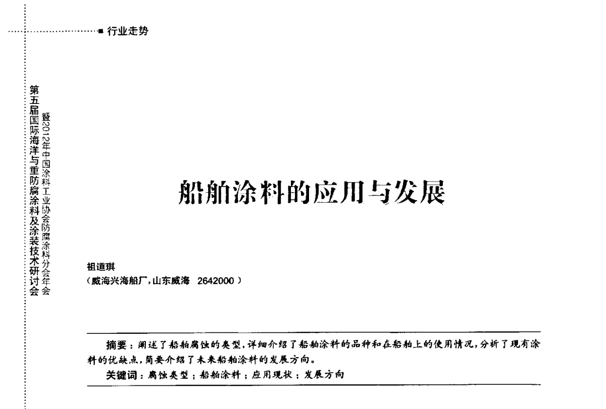 船舶涂料的应用与发展 - 第五届国际海洋与重防腐涂料及涂装技术研讨会暨2012年中国涂料工业协会防腐涂料分会年会