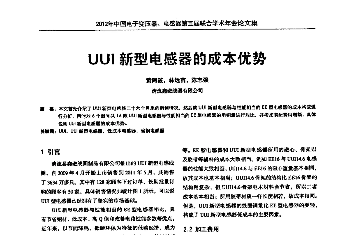 UUI新型电感器的成本优势 - 2012年中国电子变压器、电感器第五届联合学术年会(中国电源学会变压器、电感器专业委员会第8届学术年会暨中国电子学会元件分会电子变压器技术部第15届学术年会)