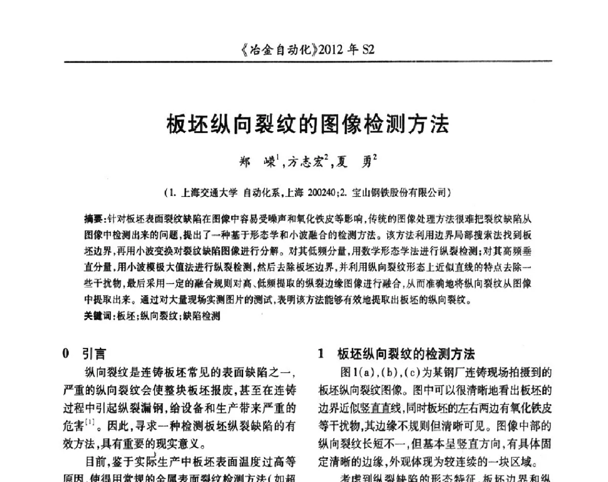 板坯纵向裂纹的图像检测方法 - 中国计量协会冶金分会2012年会暨全国第十七届自动化应用技术学术交流会