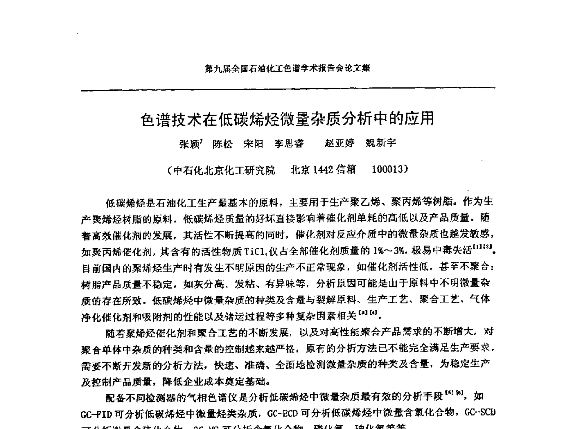 色谱技术在低碳烯烃微量杂质分析中的应用 - 第九届全国石油化工色谱学术会议