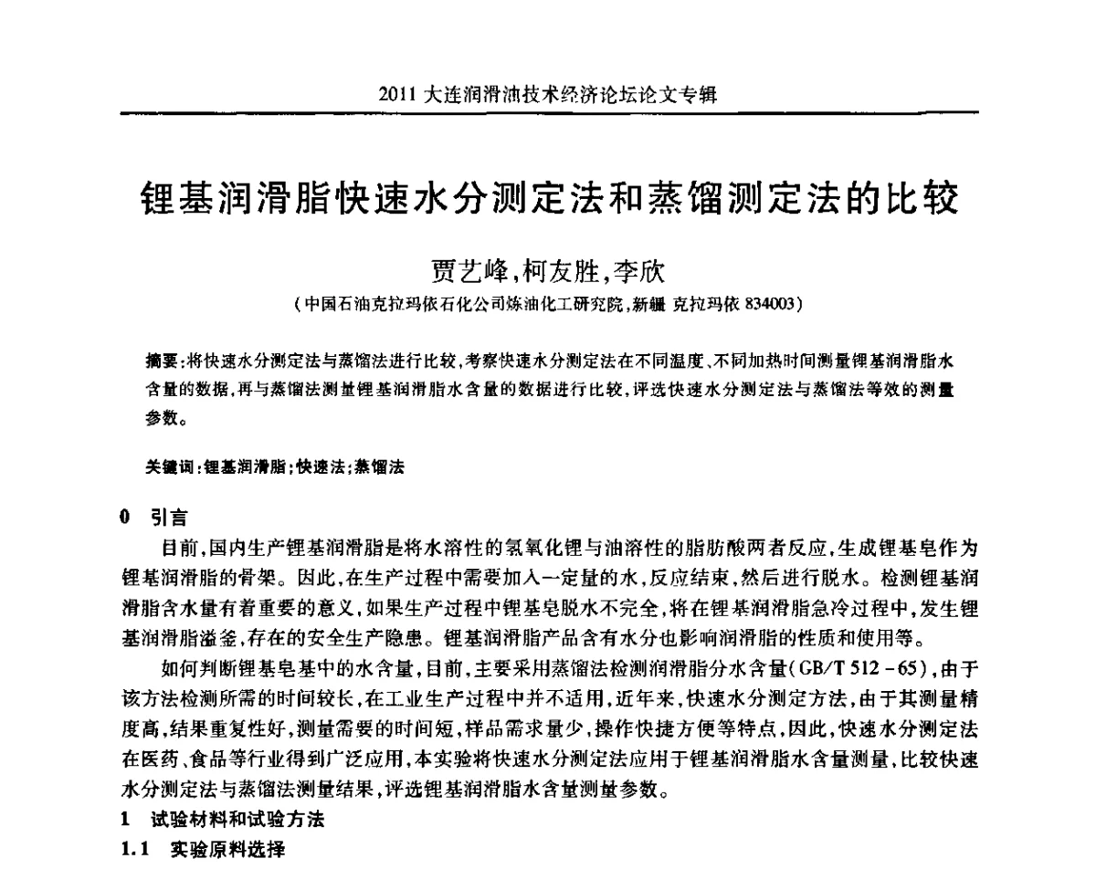 锂基润滑脂快速水分测定法和蒸馏测定法的比较 - 2011年润滑油技术经济论坛