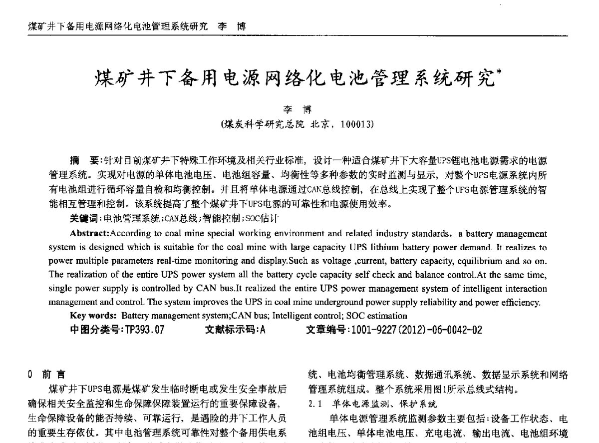 煤矿井下备用电源网络化电池管理系统研究 - 2012年西南三省一市自动化与仪器仪表学术年会