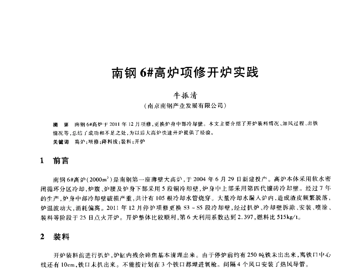 南钢6#高炉项修开炉实践 - 2012年全国炼铁生产技术会议暨炼铁学术年会
