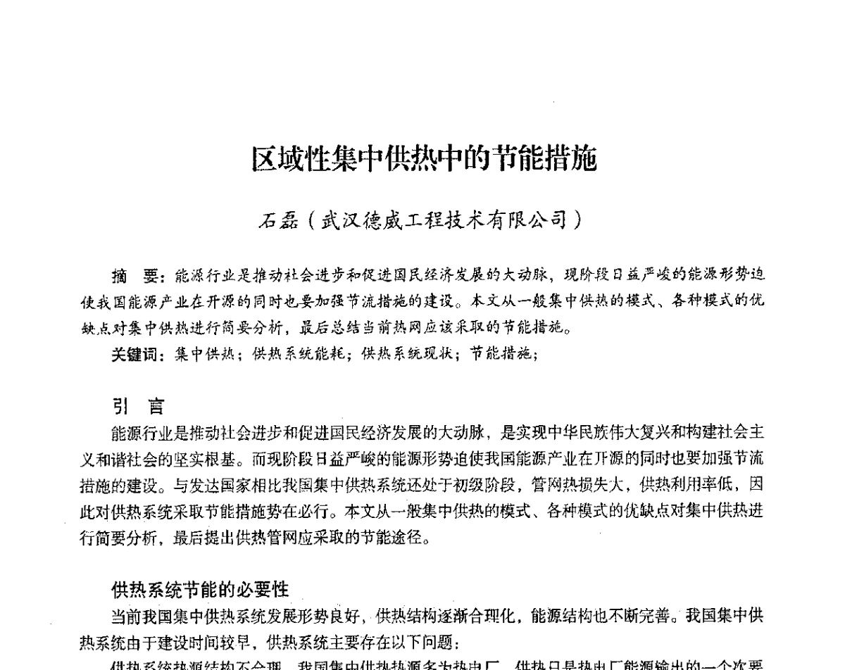 区域性集中供热中的节能措施 - 2012年热电联产节能降耗新技术研讨会