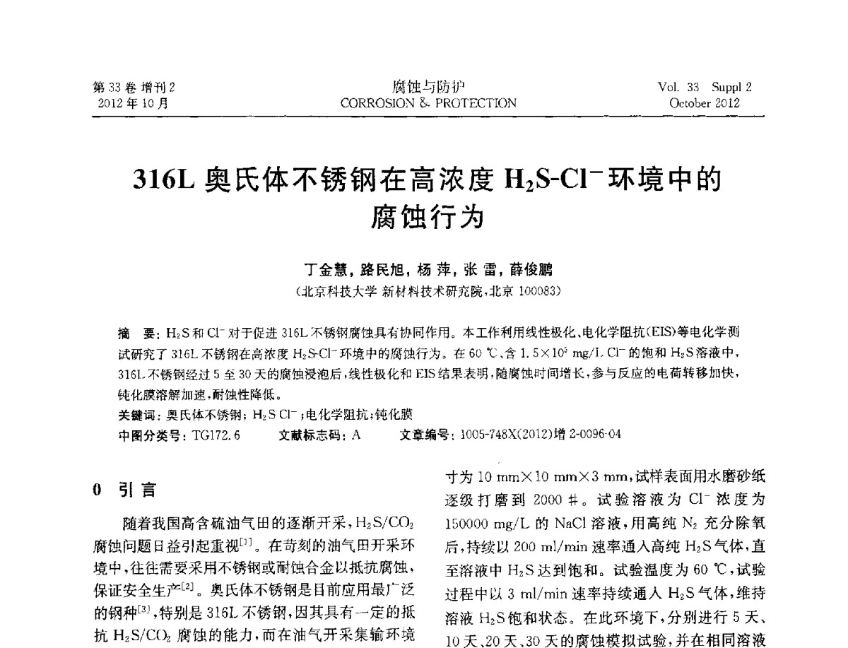 316L奥氏体不锈钢在高浓度H2S-Cl-环境中的腐蚀行为 - NACE东亚及太平洋地区国际腐蚀大会暨第三届NACE上海国际腐蚀年会