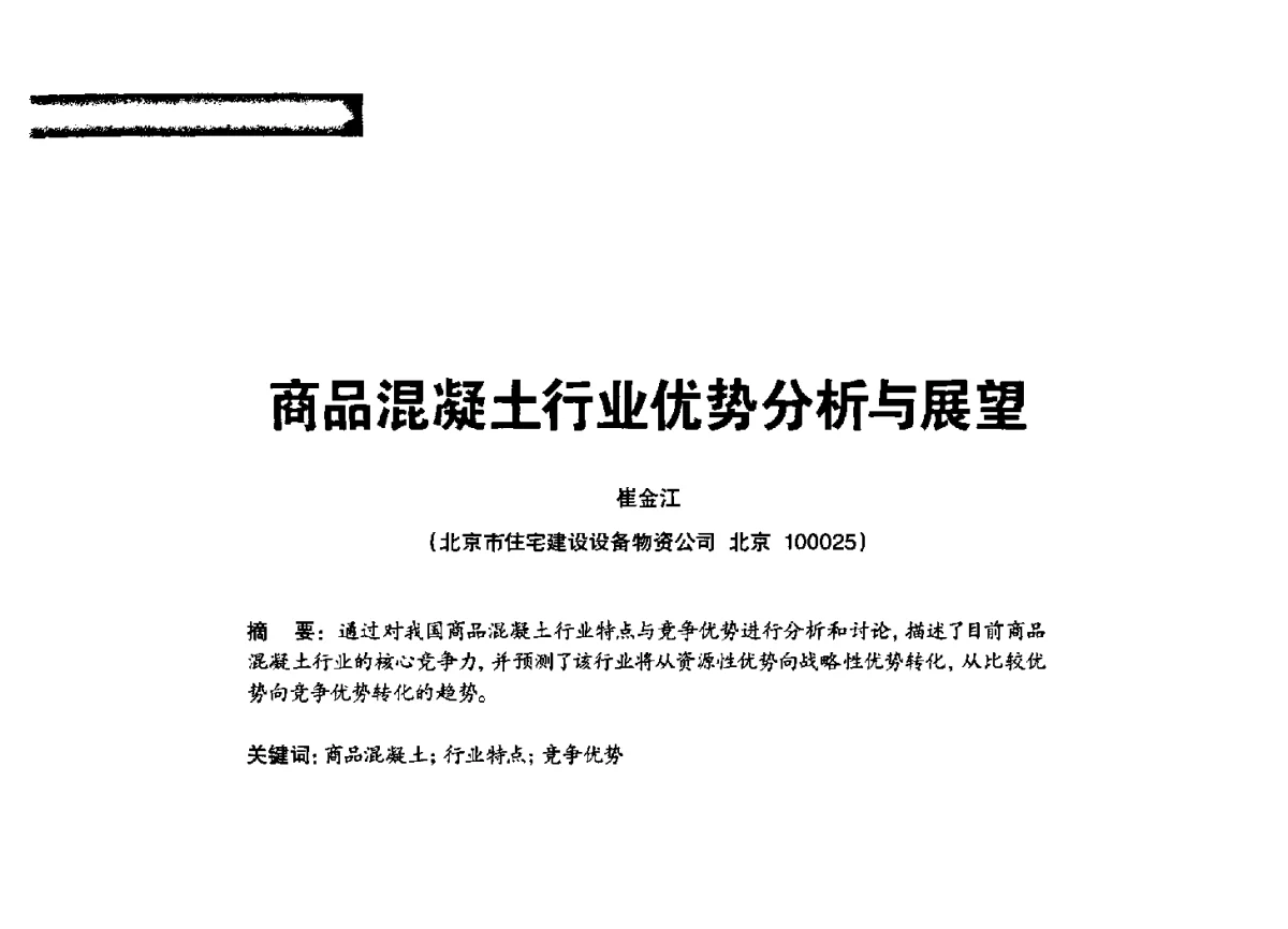 商品混凝土行业优势分析与展望 - 2012混凝土行业高峰论坛暨第二届全国混凝土配合比设计与质量控制技术交流会