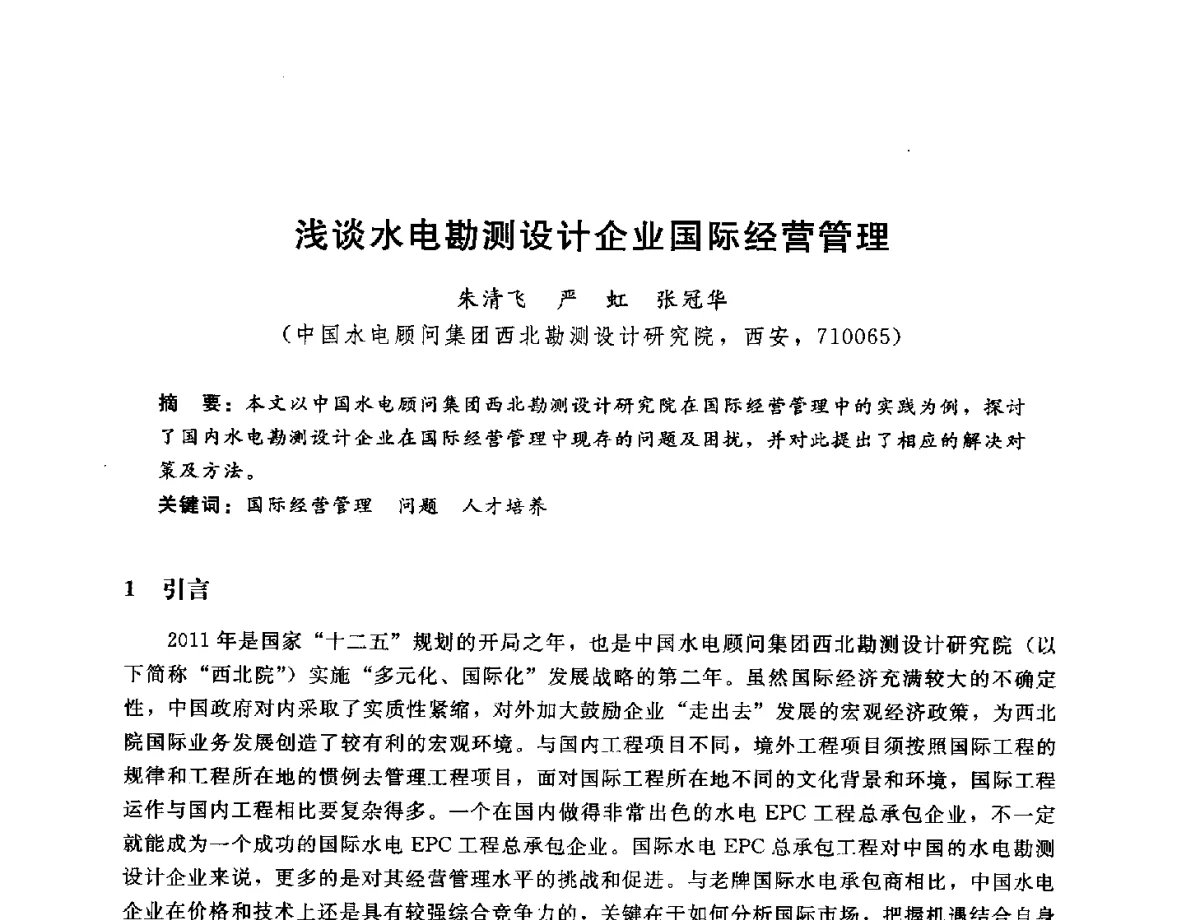 浅谈水电勘测设计企业国际经营管理 - 中国水电工程顾问集团公司2012年青年管理论坛