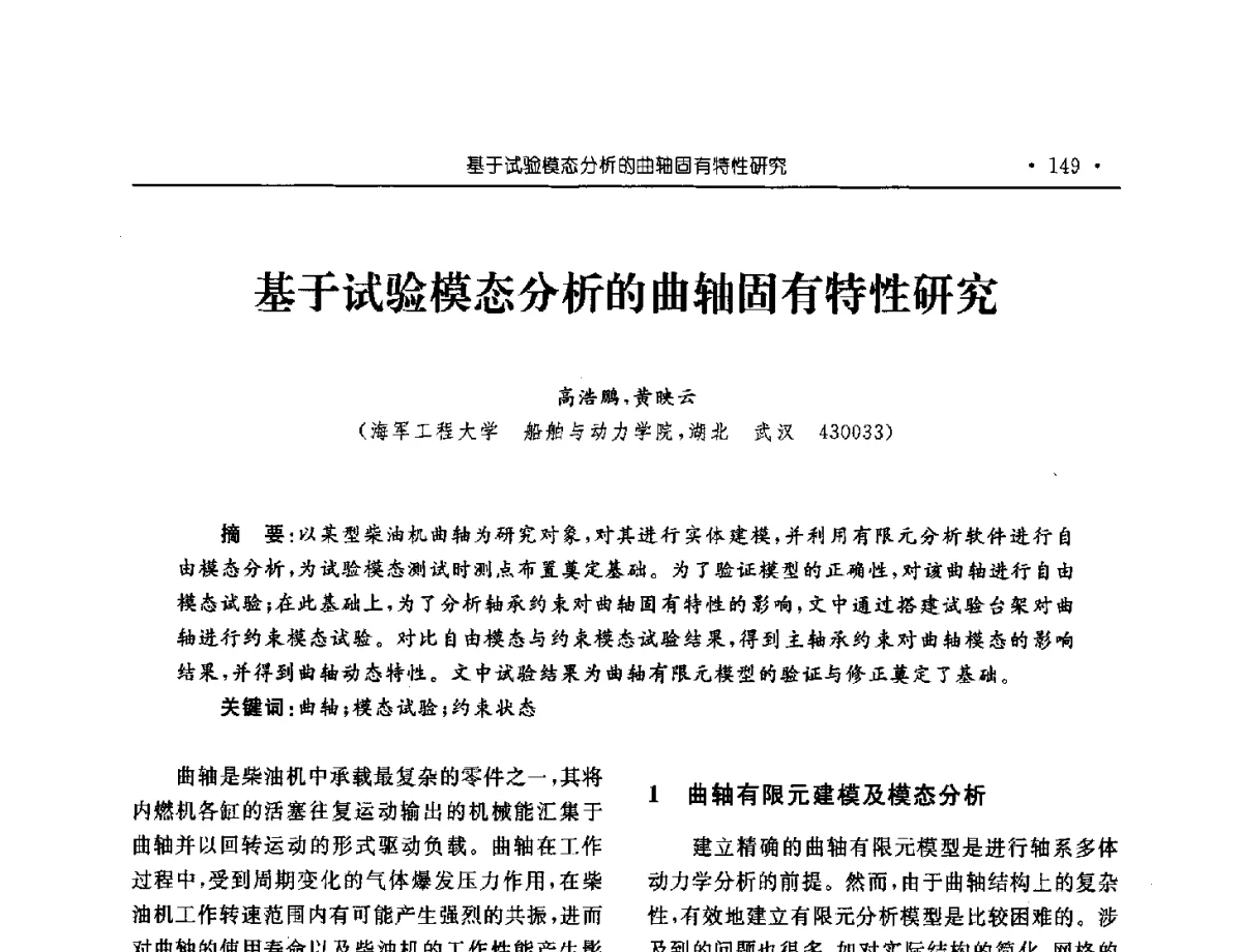 基于试验模态分析的曲轴固有特性研究 - 中国内燃机学会2012年学术年会暨测试技术分会、油品与清洁燃料分会和吉林省内燃机学会联合学术年会