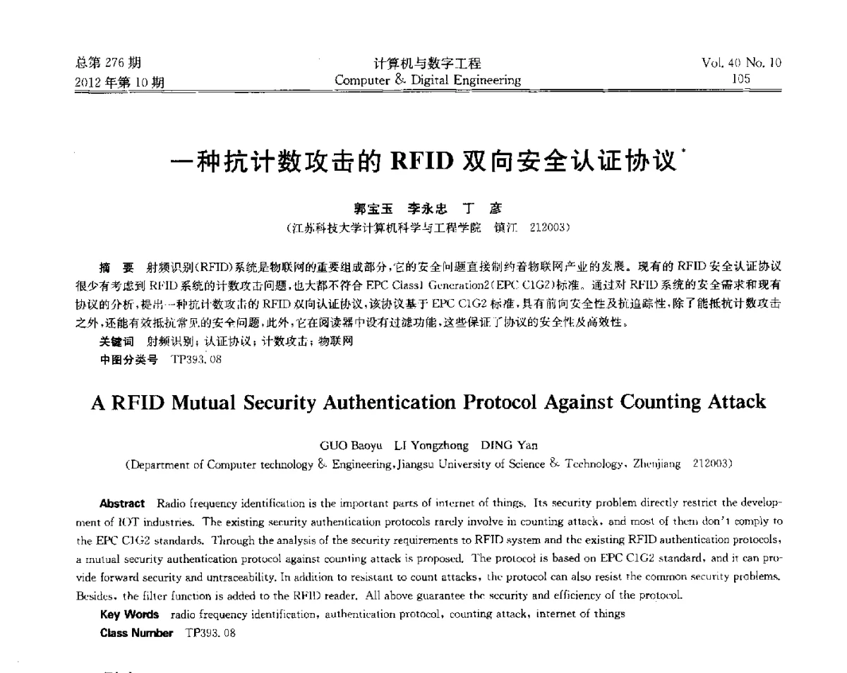 一种抗计数攻击的RFID双向安全认证协议 - 第五届江苏计算机大会