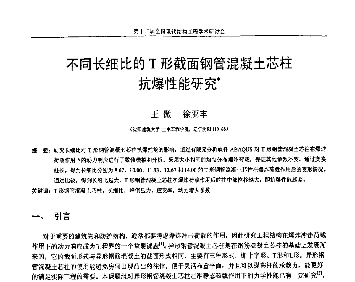 不同长细比的T形截面钢管混凝土芯柱抗爆性能研究 - 第十二届全国现代结构工程学术研讨会暨第二届全国索结构技术交流会