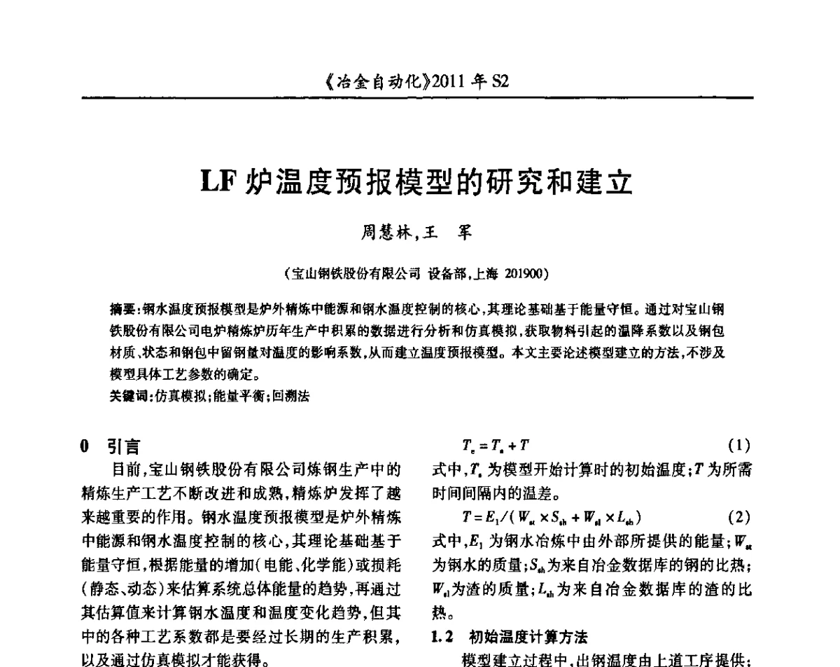 LF炉温度预报模型的研究和建立 - 中国计量协会冶金分会2011年会暨全国第十六届自动化应用技术学术交流会