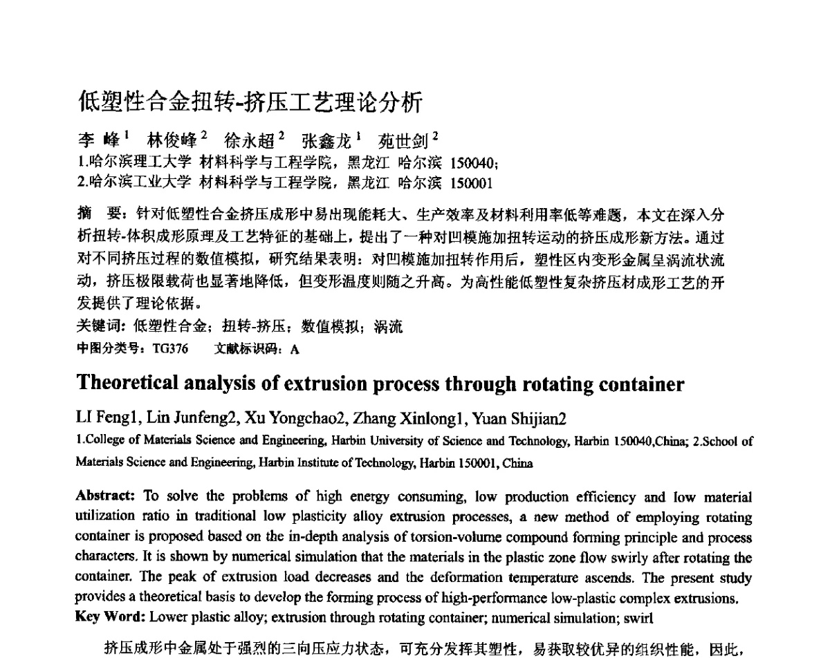 低塑性合金扭转-挤压工艺理论分析 - 第十二届全国塑性工程学术年会暨第四届全球华人塑性加工技术研讨会
