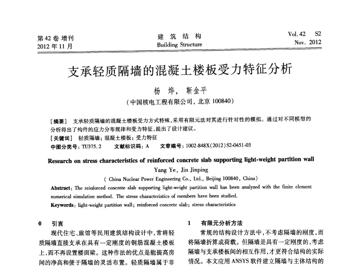 支承轻质隔墙的混凝土楼板受力特征分析 - 建筑结构高峰论坛—复杂建筑结构弹塑性分析技术研讨会
