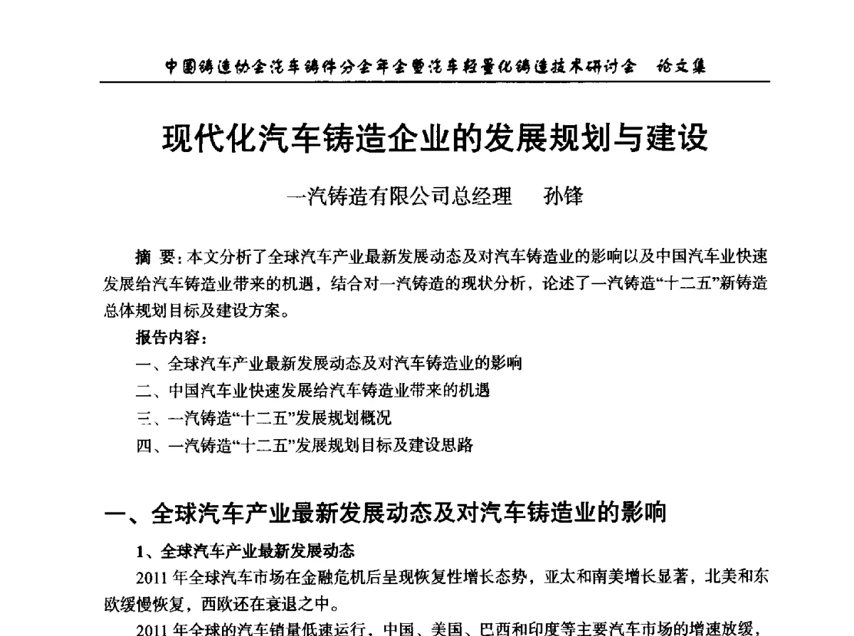 现代化汽车铸造企业的发展规划与建设 - 中国铸造协会汽车铸件分会2012年会暨汽车轻量化铸造技术研讨会