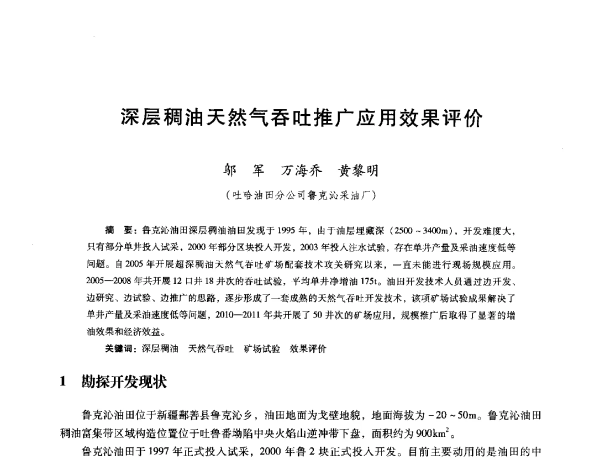 深层稠油天然气吞吐推广应用效果评价 - 第十六届五省(市、区)稠油开采技术研讨会