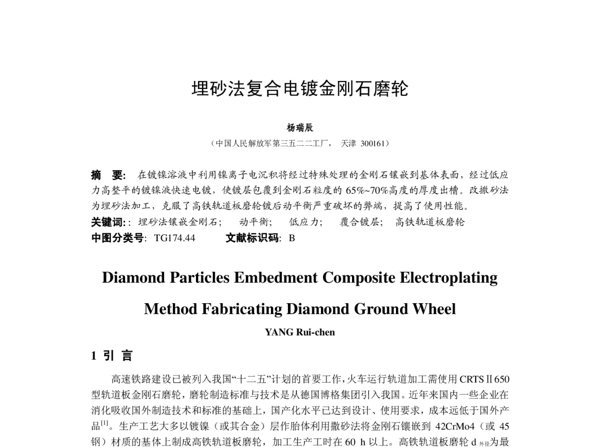 埋砂法复合电镀金刚石磨轮 - 2012中国(重庆)国际表面工程大会暨第十一届中国表面·电镀与精饰年会