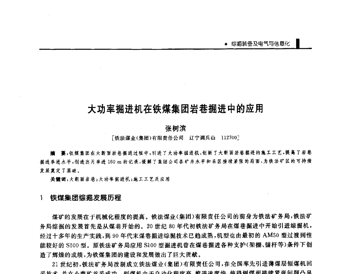 大功率掘进机在铁煤集团岩巷掘进中的应用 - 第三届全国煤矿机械安全装备技术发展高层论坛暨新产品技术交流会