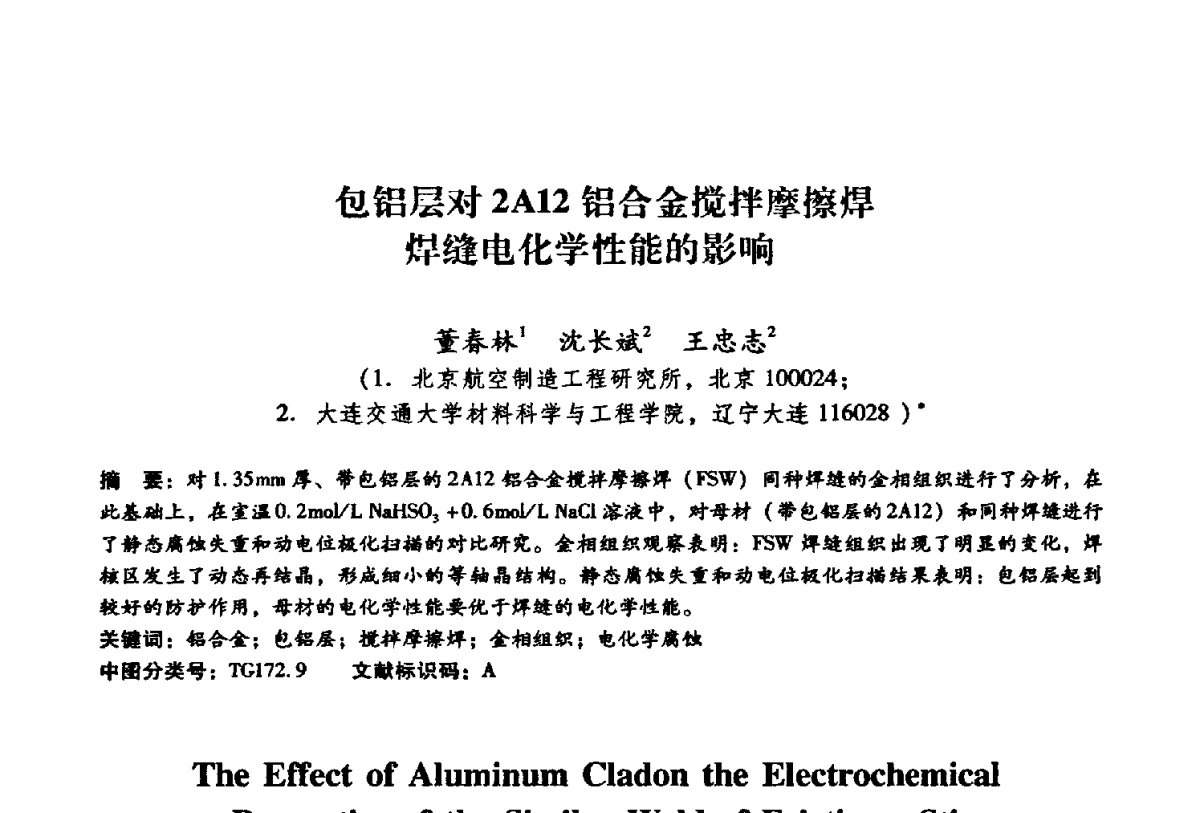 包铝层对2A12铝合金搅拌摩擦焊焊缝电化学性能的影响 - 第二届搅拌摩擦焊国际会议