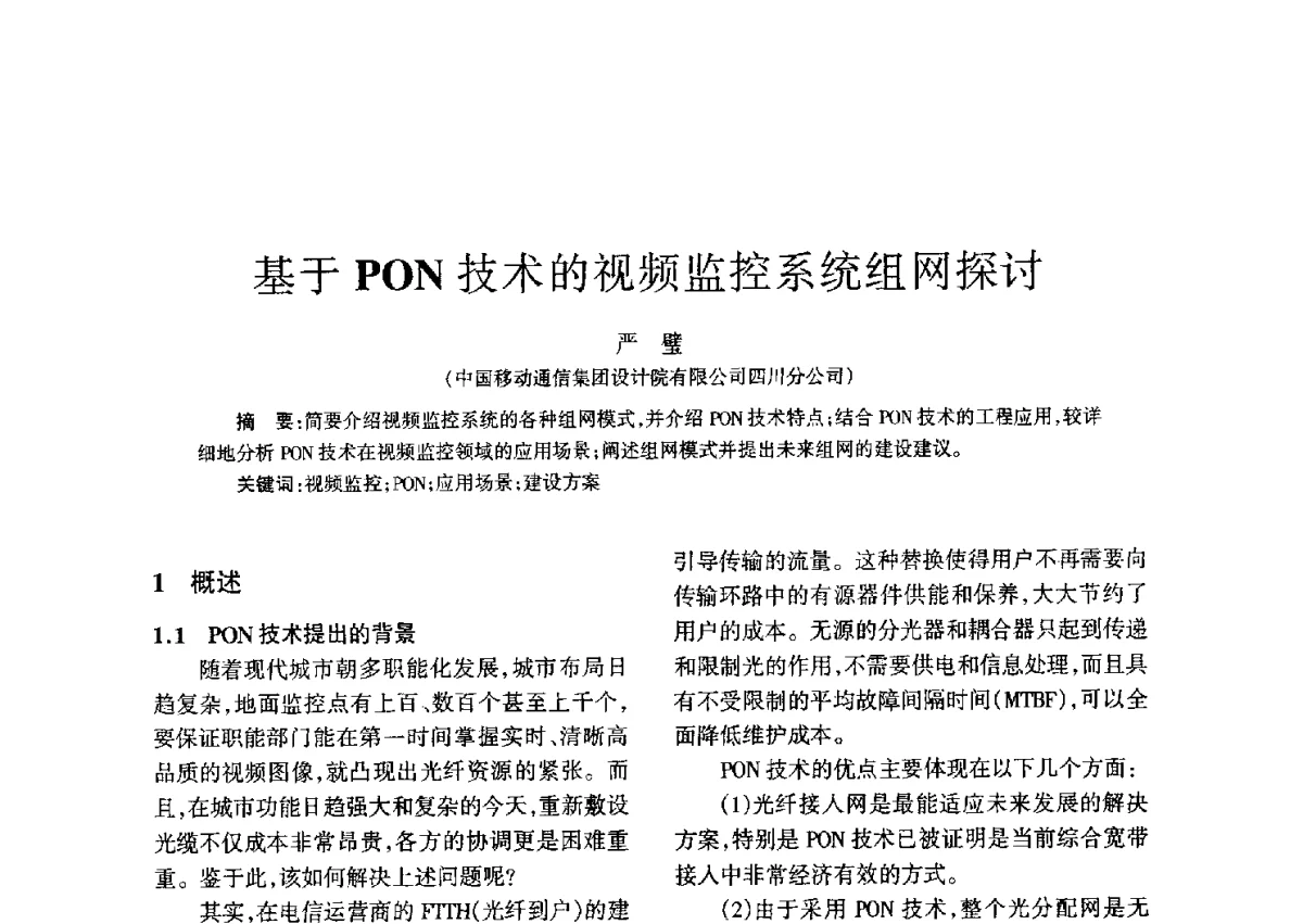 基于PON技术的视频监控系统组网探讨 - 四川省通信学会二O一二年年会