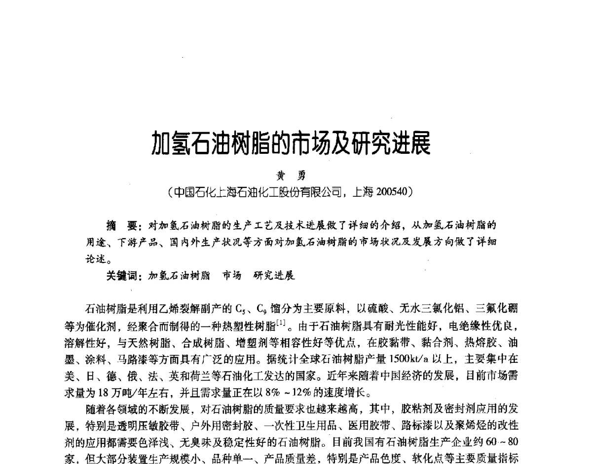 加氢石油树脂的市场及研究进展 - 第三届炼油与石化工业技术进展交流会