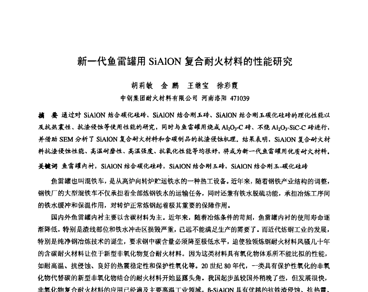 新一代鱼雷罐用SiAlON复合耐火材料的性能研究 - 第十三届全国耐火材料青年学术报告会暨2012年六省市金属(冶金)学会耐火材料学术交流会