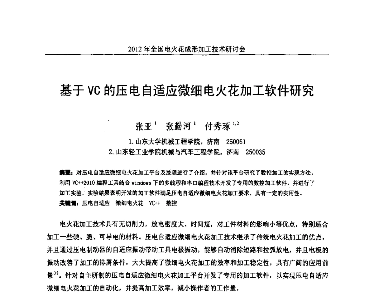 基于VC的压电自适应微细电火花加工软件研究 - 2012年全国电火花成形加工技术研讨会