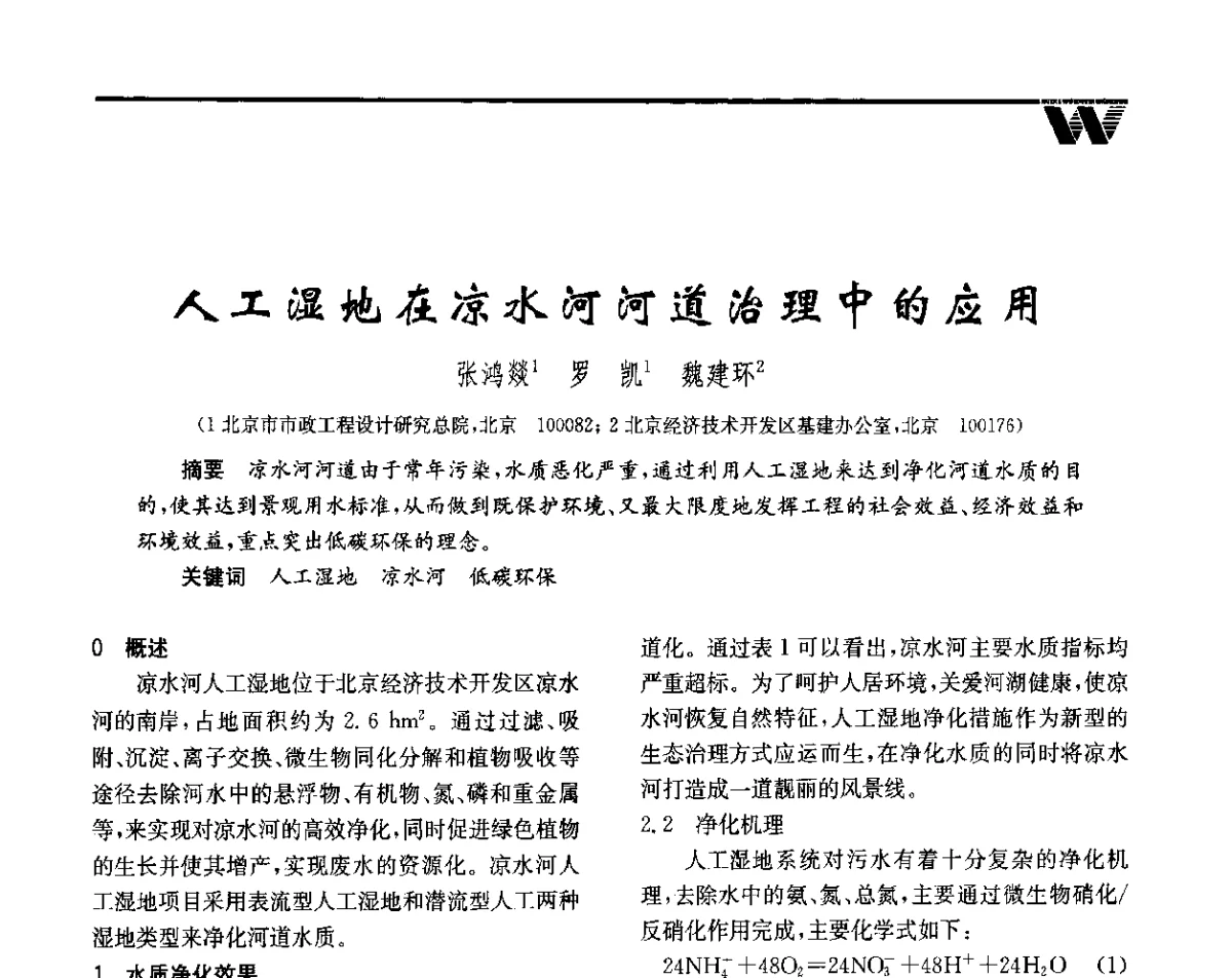 人工湿地在凉水河河道治理中的应用 - 全国给水排水技术信息网成立四十周年暨2012年年会