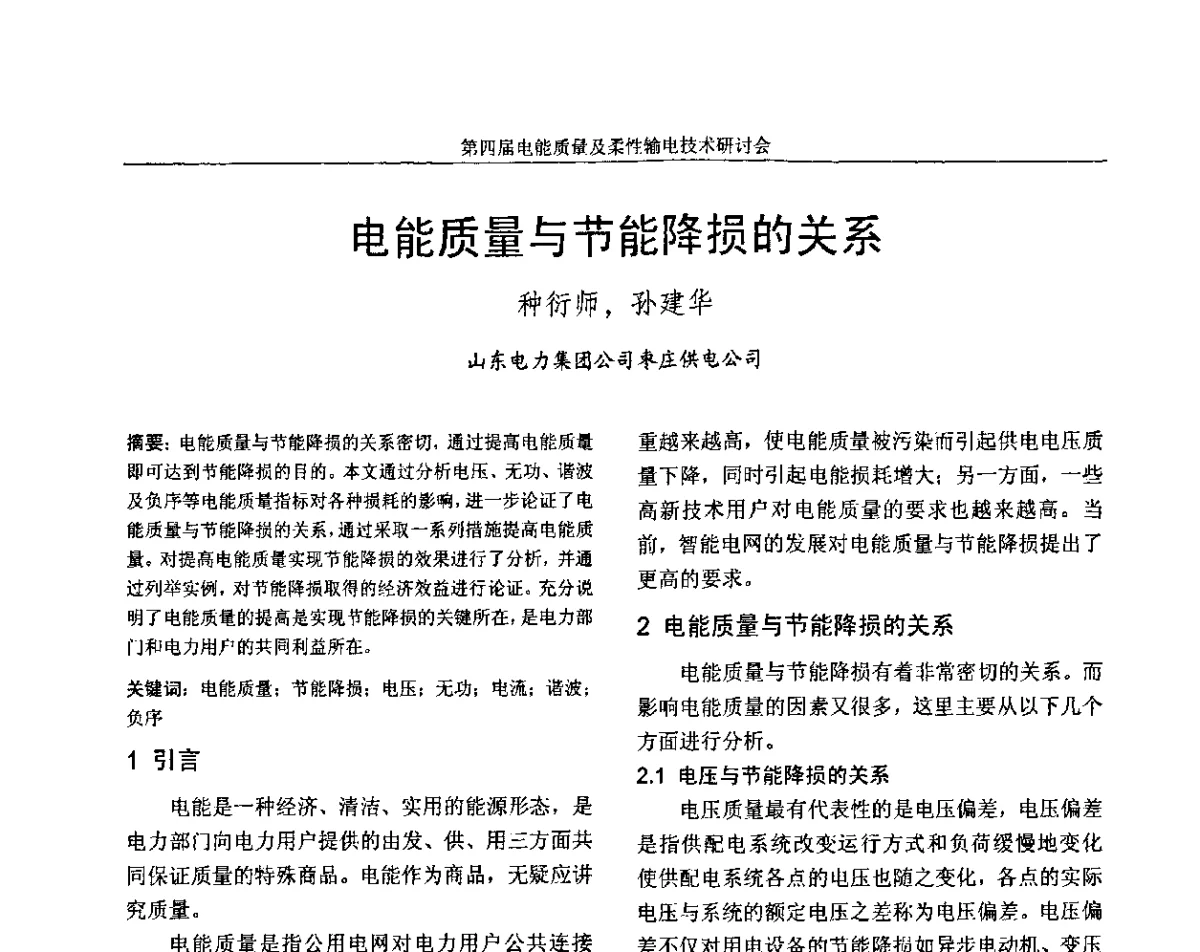 电能质量与节能降损的关系 - 第四届电能质量及柔性输电技术研讨会