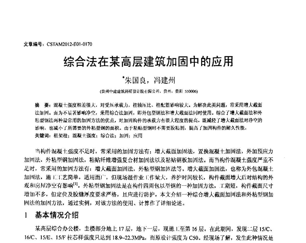 综合法在某高层建筑加固中的应用 - 第21届全国结构工程学术会议