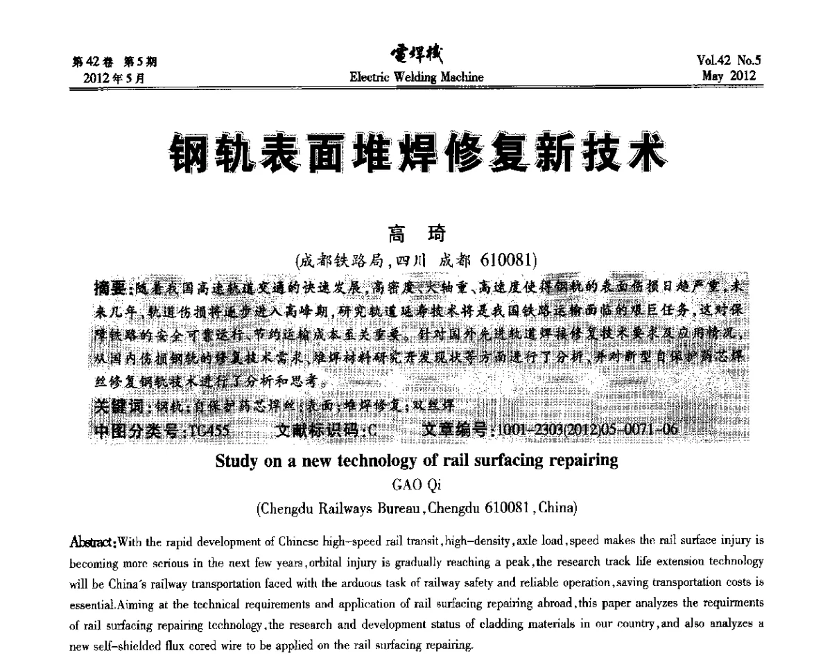 钢轨表面堆焊修复新技术 - 2012“焊接与再制造”国际论坛