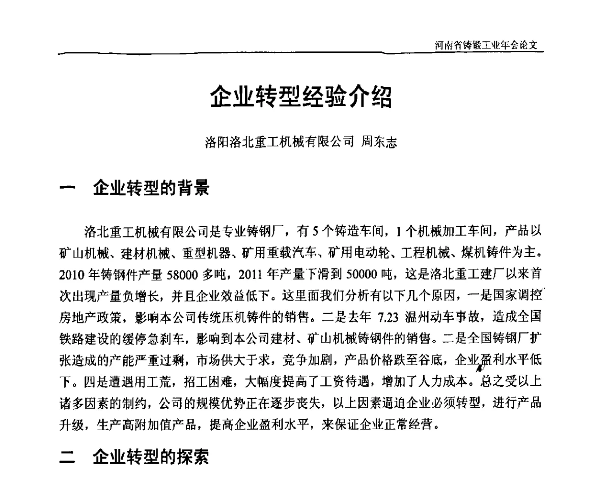 企业转型经验介绍 - 河南省铸锻工业协会成立20周年庆典暨2012河南铸锻工业年会