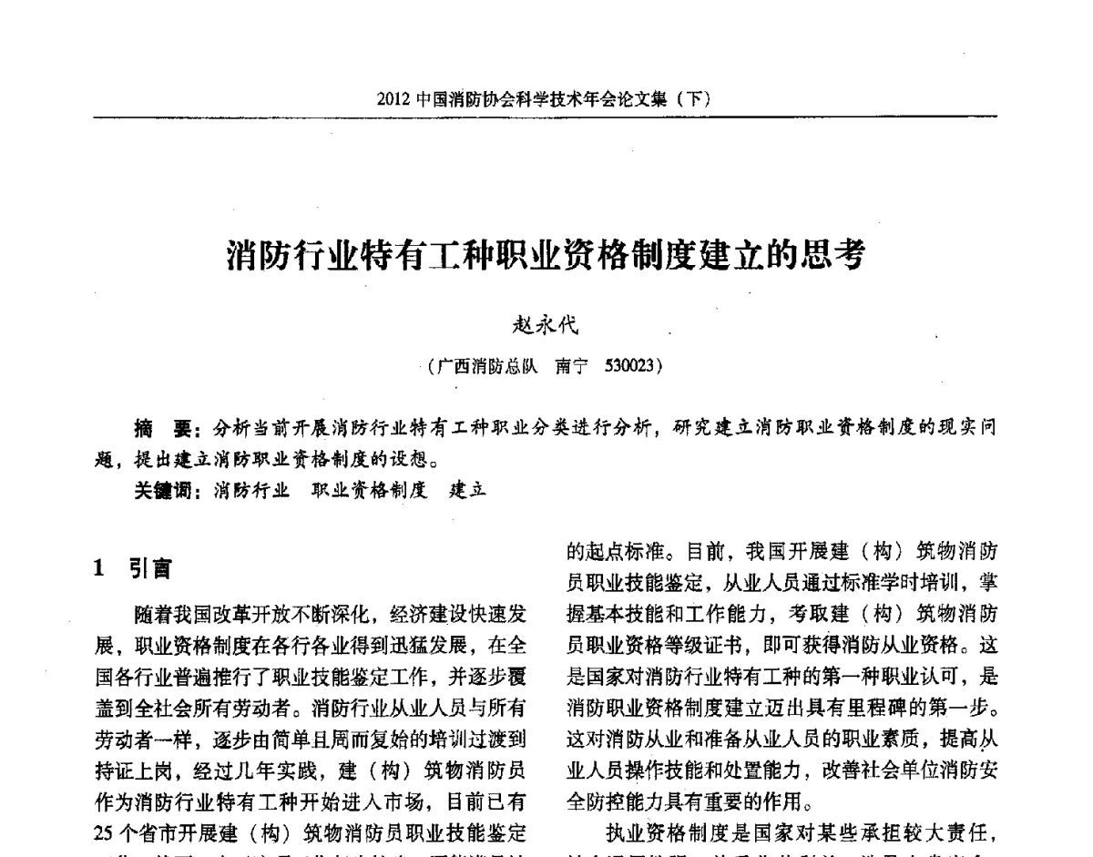 消防行业特有工种职业资格制度建立的思考 - 2012中国消防协会科学技术年会