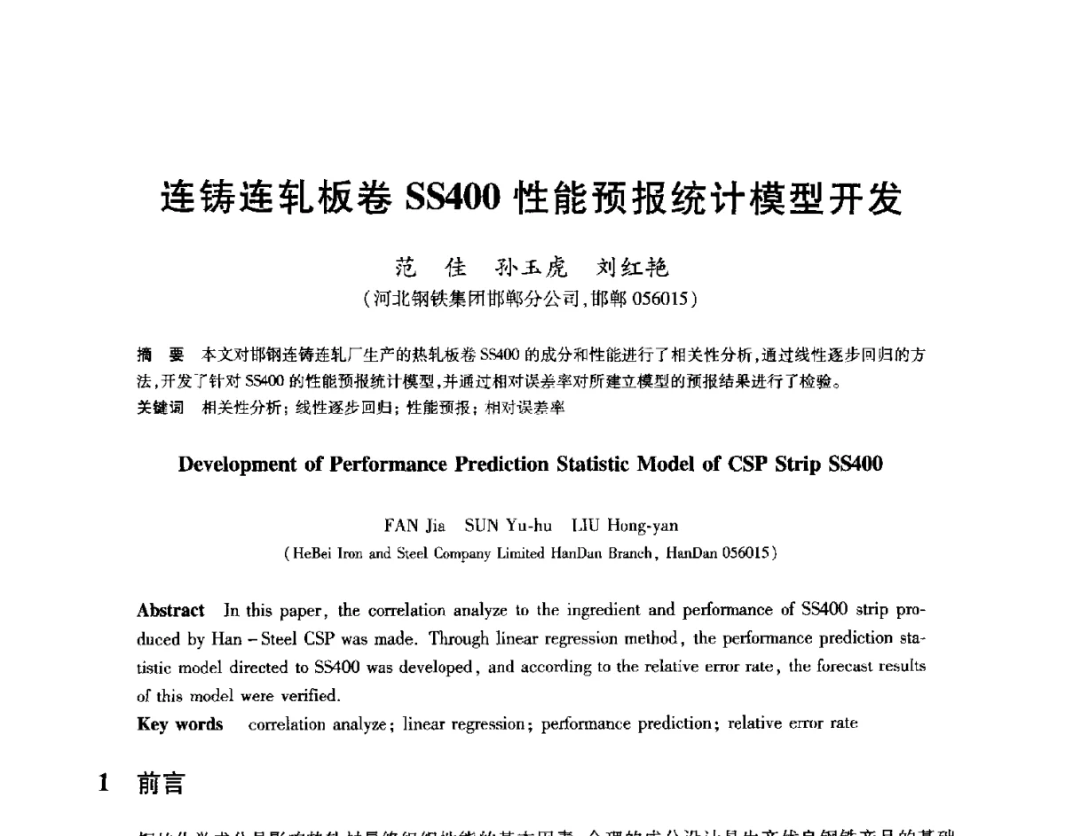 连铸连轧板卷SS400性能预报统计模型开发 - 2012年全国轧钢生产技术会