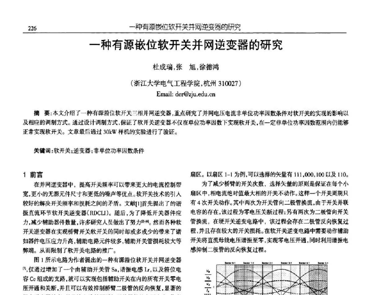 一种有源嵌位软开关并网逆变器的研究 - 中国电源学会第十九届学术年会