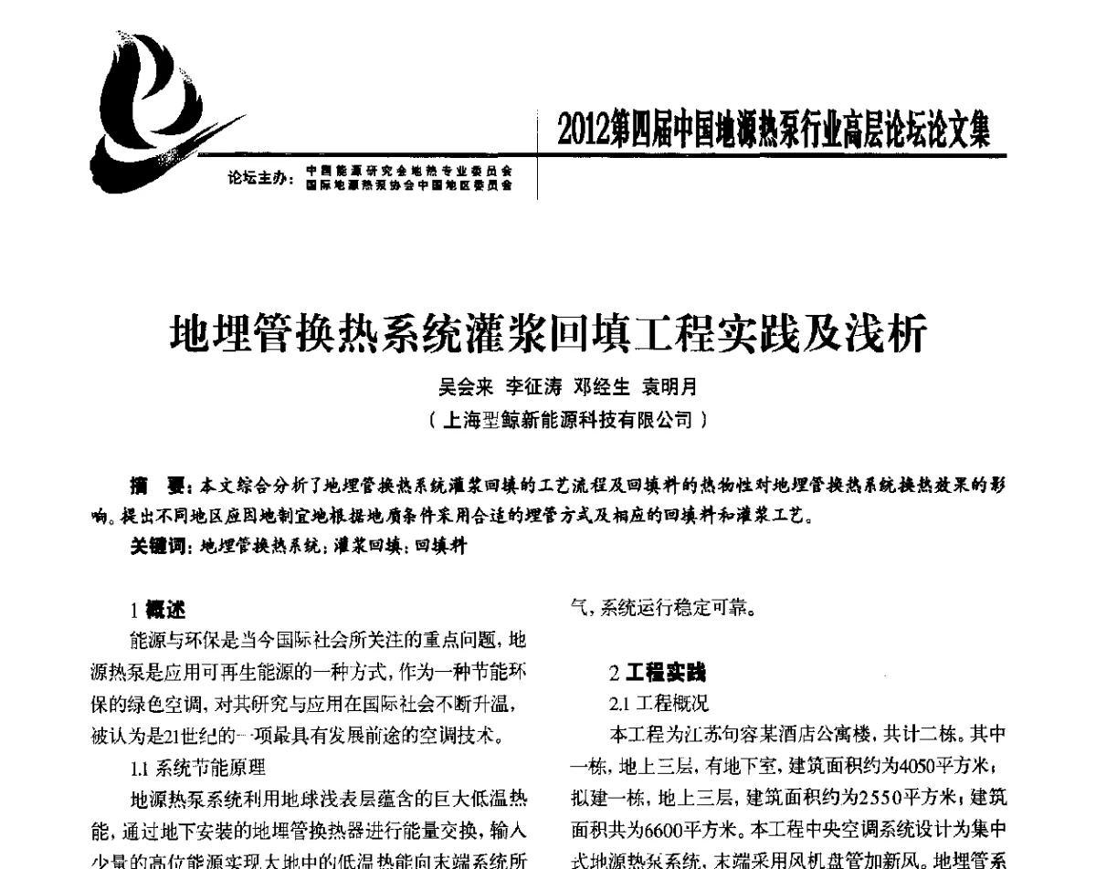 地埋管换热系统灌浆回填工程实践及浅析 - 四联智能·2012第四届中国地源热泵行业高层论坛