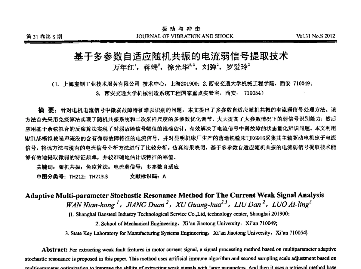 基于多参数自适应随机共振的电流弱信号提取技术 - 2012年全国振动工程及应用学术会议