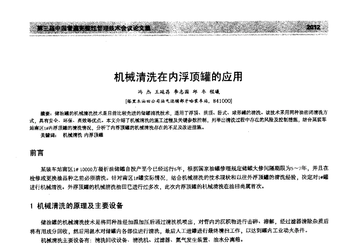 机械清洗在内浮顶罐的应用 - 第三届中国管道完整性管理技术会议